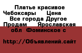 Платье(красивое)Чебоксары!! › Цена ­ 500 - Все города Другое » Продам   . Ярославская обл.,Фоминское с.